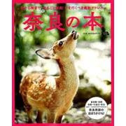 奈良の本－北から南まで、まるごと奈良!いま行くべき最新アドレス。（えるまがMOOK） [ムックその他]