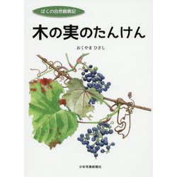 ぼくの自然観察記 木の実のたんけん [絵本]