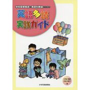 学校図書館員と英語科教諭のための英語多読実践ガイド―導入のためのブックガイド付 [単行本]