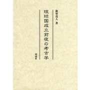 琉球国成立前夜の考古学 [単行本]