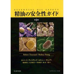 精油の安全性ガイド 第2版 [単行本]