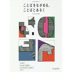 ことばをながめる、ことばとあるく―詩と歌のある風景(本と美術の展覧会〈vol.2〉) [単行本]