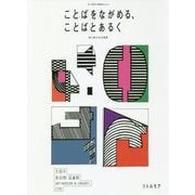 ことばをながめる、ことばとあるく―詩と歌のある風景(本と美術の展覧会〈vol.2〉) [単行本]