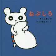 ねぶしろ [絵本]