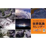 世界気象カレンダー 2019 [カレンダー]