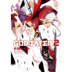 GOD　EATER　2（９）<9>(電撃コミックスＮＥＸＴ) [コミック]
