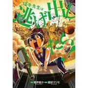 坂本先生は逃げ出したい！（２）<2>(電撃コミックスＮＥＸＴ) [コミック]