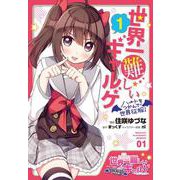 世界一難しいギャルゲ（１） ハートをつかんで世界征服！<1>(電撃コミックスＮＥＸＴ) [コミック]