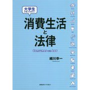大学生が知っておきたい消費生活と法律 [単行本]
