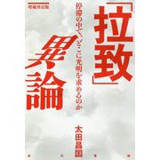 「拉致」異論―停滞の中で、どこに光明を求めるのか 増補決定版 [単行本]