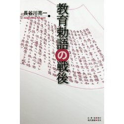 教育勅語の戦後 [単行本]