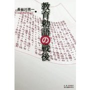 教育勅語の戦後 [単行本]