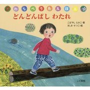 どんどんばしわたれ(わらべうたえほん) [絵本]