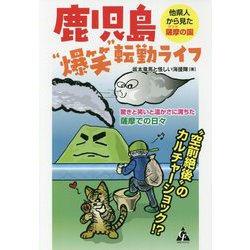 鹿児島"爆笑"転勤ライフ―他県人から見た薩摩の国 [単行本]