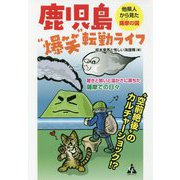 鹿児島"爆笑"転勤ライフ―他県人から見た薩摩の国 [単行本]
