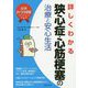 最新医学図解 詳しくわかる狭心症・心筋梗塞の治療と安心生活 [単行本]