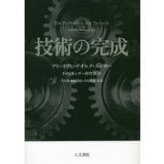 技術の完成 [単行本]