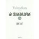 企業価値評価 入門編 [単行本]
