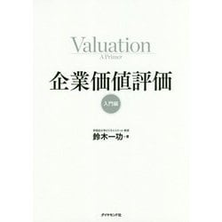 企業価値評価 入門編 [単行本]