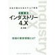 日本版 インダストリー4.X―日本の強みを活かすIoT革命 [単行本]