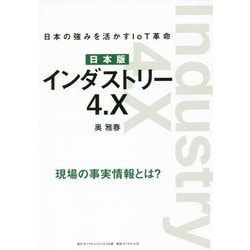 日本版 インダストリー4.X―日本の強みを活かすIoT革命 [単行本]