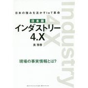 日本版 インダストリー4.X―日本の強みを活かすIoT革命 [単行本]