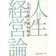 人生経営論―あなたは、あなたの経営者 [単行本]