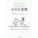 小さなダイエットの習慣 [単行本]