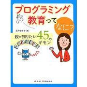 プログラミング教育ってなに?－親が知りたい45のギモン [単行本]