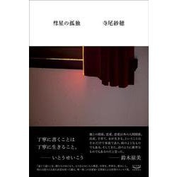 彗星の孤独 [単行本]