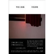彗星の孤独 [単行本]