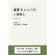 書評キャンパスat読書人〈2017〉 [単行本]
