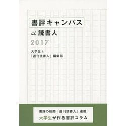 書評キャンパスat読書人〈2017〉 [単行本]