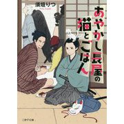 あやかし長屋の猫とごはん(二見サラ文庫) [文庫]
