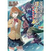 とある魔術の禁書目録外伝 とある科学の超電磁砲（１４）<14;16>(電撃コミックス) [コミック]