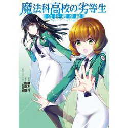 魔法科高校の劣等生　会長選挙編(電撃コミックスＮＥＸＴ) [コミック]