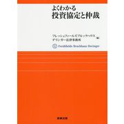 よくわかる投資協定と仲裁 [単行本]