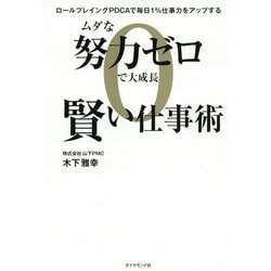 ムダな努力ゼロで大成長 賢い仕事術―ロールプレイングPDCAで毎日1%仕事力をアップする [単行本]