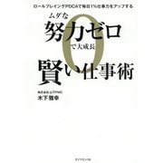 ムダな努力ゼロで大成長 賢い仕事術―ロールプレイングPDCAで毎日1%仕事力をアップする [単行本]