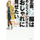 正直、服はめんどくさいけれどおしゃれに見せたい [単行本]