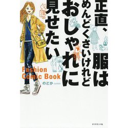 正直、服はめんどくさいけれどおしゃれに見せたい [単行本]