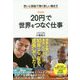完全版 「20円」で世界をつなぐ仕事―想いと頭脳で稼ぐ新しい働き方 [単行本]