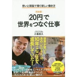 完全版 「20円」で世界をつなぐ仕事―想いと頭脳で稼ぐ新しい働き方 [単行本]