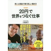 完全版 「20円」で世界をつなぐ仕事―想いと頭脳で稼ぐ新しい働き方 [単行本]