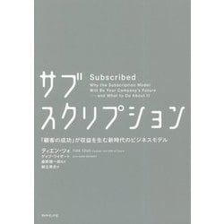 ヨドバシ.com - サブスクリプション―「顧客の成功」が収益を生む新時代