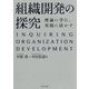 組織開発の探究―理論に学び、実践に活かす [単行本]