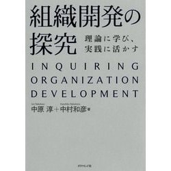 組織開発の探究―理論に学び、実践に活かす [単行本]