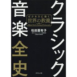 クラシック音楽全史―ビジネスに効く世界の教養 [単行本]