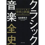 クラシック音楽全史―ビジネスに効く世界の教養 [単行本]