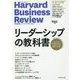 リーダーシップの教科書―ハーバード・ビジネス・レビューリーダーシップ論文ベスト10 [単行本]